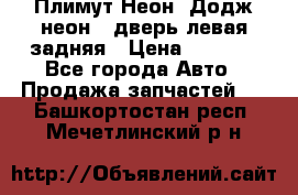 Плимут Неон2(Додж неон2) дверь левая задняя › Цена ­ 1 000 - Все города Авто » Продажа запчастей   . Башкортостан респ.,Мечетлинский р-н